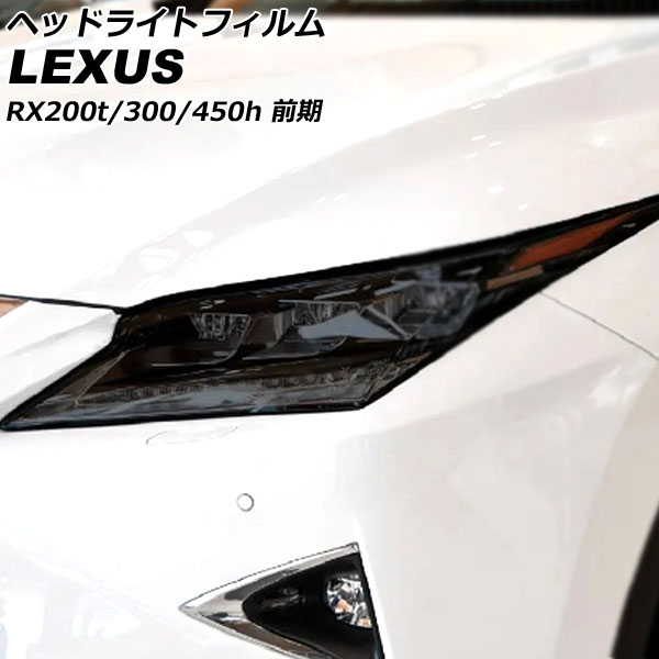 ヘッドライトフィルム レクサス RX200t/RX300/RX450h AGL20W/AGL25W/GYL20W/GYL25W/GYL26W 前期 2015年10月~2019年07月 スモーク TPU製 入数:1セット(左右) AP-XT2117-SM Headlight film|オートパーツエージェンシー