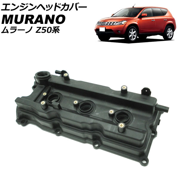 エンジンヘッドカバー ニッサン ムラーノ PZ50/PNZ50 2004年09月～2008年09月 左側 AP-4T1957-L Engine head cover