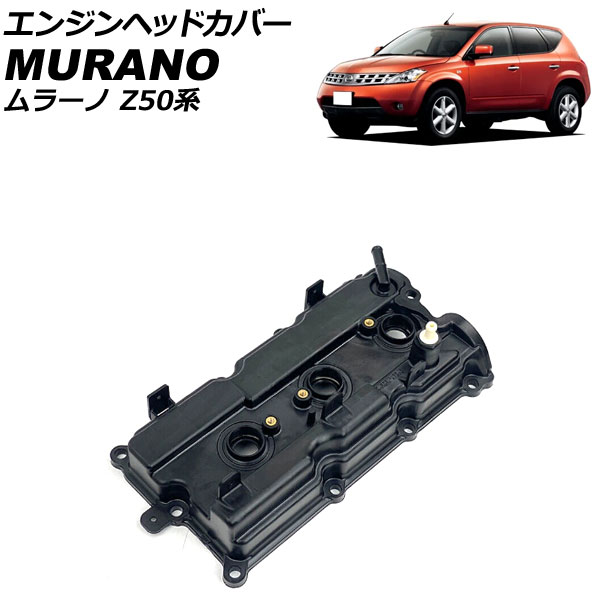 エンジンヘッドカバー ニッサン ムラーノ PZ50/PNZ50 2004年09月～2008年09月 右側 AP-4T1957-R Engine head cover