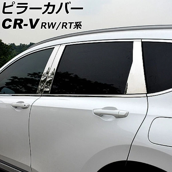ピラーカバー ホンダ CR-V RW1/RW2/RT5/RT6 ハイブリッド可/サイドバイザー装着車不可 2018年08月～2022年12月 鏡面シルバー ステンレス製 入数：1セット(6個) AP-DG287 Pillar cover