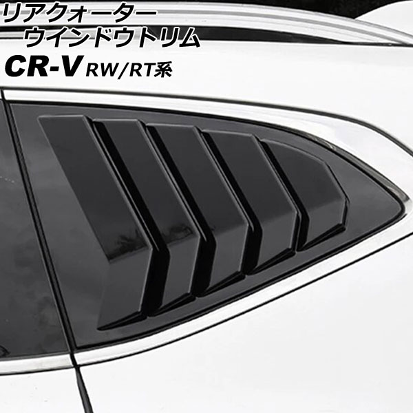 リアクォーターウインドウトリム ホンダ CR-V RW1/RW2/RT5/RT6 ハイブリッド可 2018年08月～2022年12月 ブラック ABS製 入数：1セット(左右) AP-DG290-BK