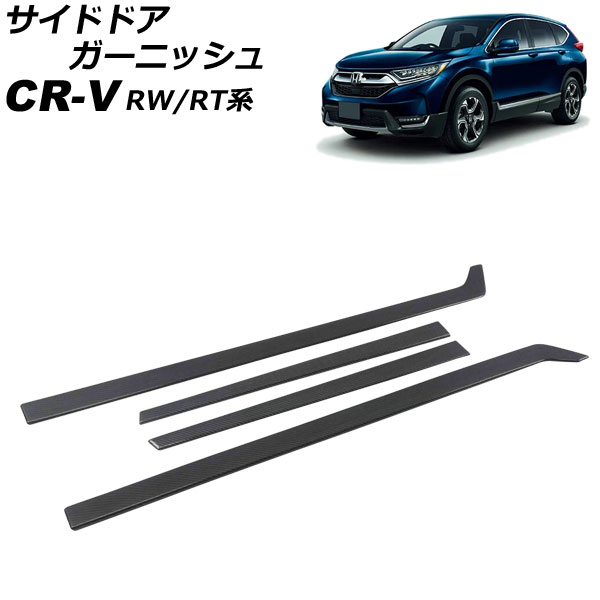 サイドドアガーニッシュ ホンダ CR-V RW1/RW2/RT5/RT6 ハイブリッド可 2018年08月～2022年12月 ブラックカーボン ABS製 入数：1セット(4個) AP-DG294-BKC 9,308円