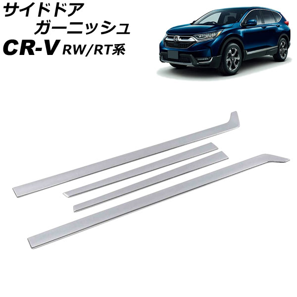 サイドドアガーニッシュ ホンダ CR-V RW1/RW2/RT5/RT6 ハイブリッド可 2018年08月～2022年12月 シルバー ABS製 入数：1セット(4個) AP-DG294-SI