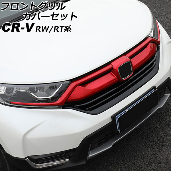 フロントグリルカバーセット ホンダ CR-V RW1/RW2/RT5/RT6 ハイブリッド可 2018年08月～2022年12月 レッド ABS製 入数：1セット(3個) AP-FG600-AB-RD 9,818円