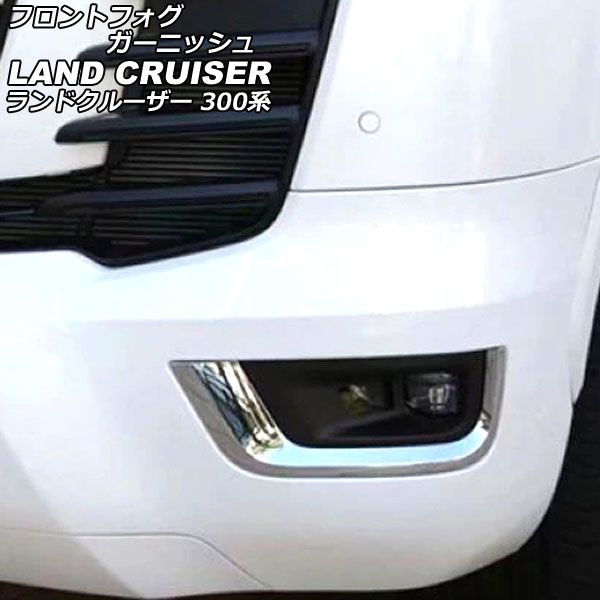 フロントフォグガーニッシュ トヨタ ランドクルーザー FJA300W/VJA300W フォグガーニッシュ無し車用 2021年08月～ 鏡面シルバー ABS製 入数：1セット(左右) AP-FL341-KSI