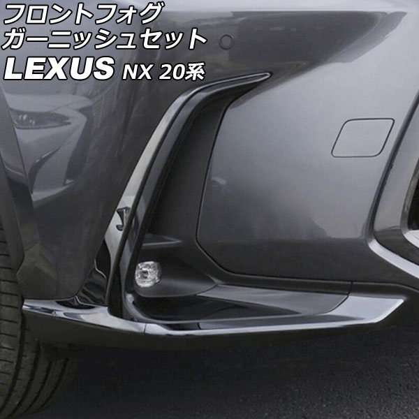フロントフォグガーニッシュセット レクサス NX250/NX350/NX350h/NX450h+ 20系 2021年11月～ ブラック ステンレス製 入数：1セット(6個) AP-FL371-AB-BK 18,396円