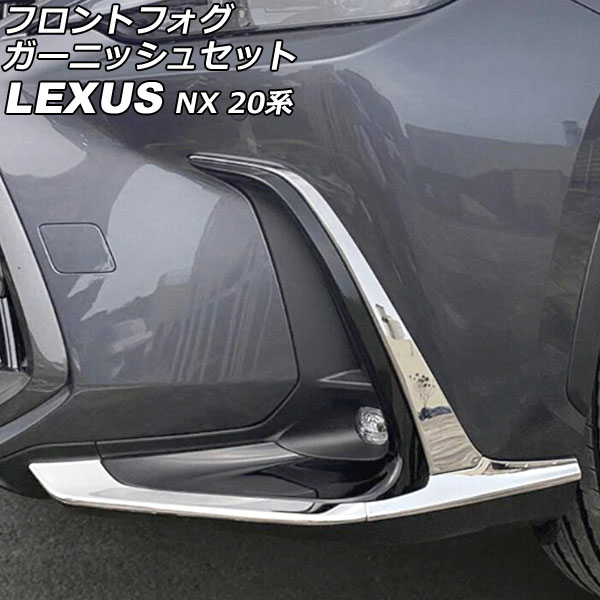 フロントフォグガーニッシュセット レクサス NX250/NX350/NX350h/NX450h+ 20系 2021年11月～ 鏡面シルバー ステンレス製 入数：1セット(6個) AP-FL371-AB-KSI