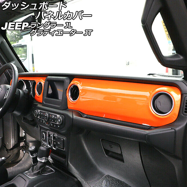 ダッシュボードパネルカバー ジープ ラングラー JL20L/JL36L/JL36S 2018年10月～ カラー11 ABS製 左ハンドル用 入数：1セット(2個) Dashboard panel cover
