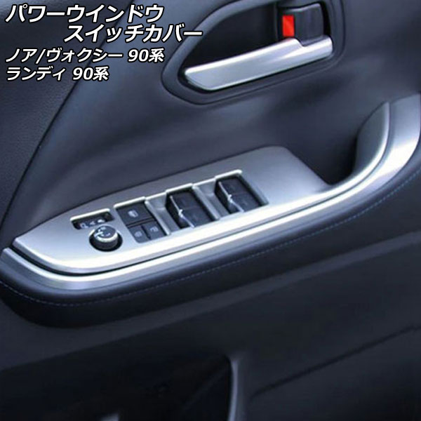 パワーウインドウスイッチカバー スズキ ランディ ZWR90C ZWR95C MZRA90C MZRA95C 2022年08月～ マットシルバー ABS樹脂製 入数：1セット(4個)