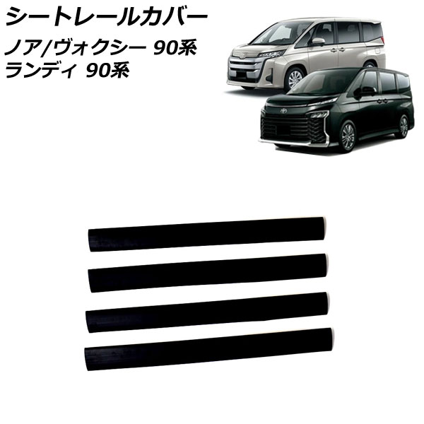シートレールカバー トヨタ ノア/ヴォクシー 90系(ZWR90W/ZWR95W/MZRA90W/MZRA95W) 2022年01月～ ブラック PVC製 入数：1セット(4個)｜オートパーツエージェンシー