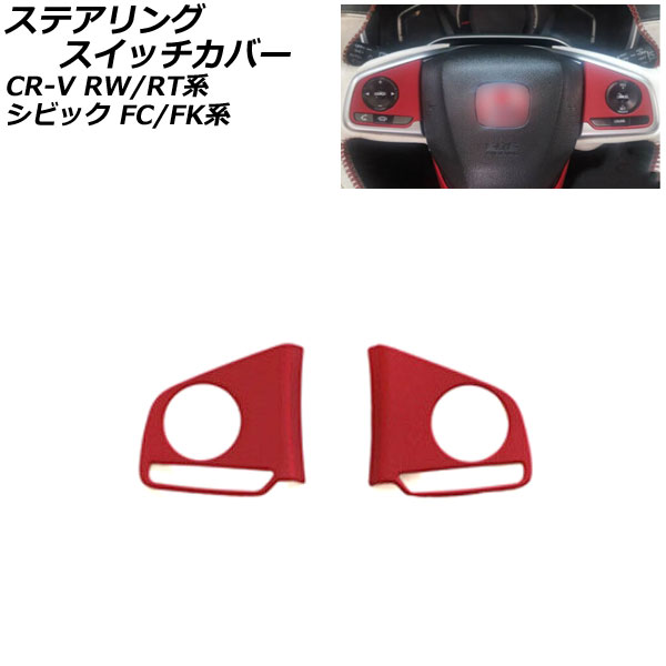 ステアリングスイッチカバー ホンダ シビック FC1/FK7/FK8 インフォメーションスイッチ無し車 2017年09月～2021年06月 マットレッド ABS製 入数：1セット(2個) Steering switch cover