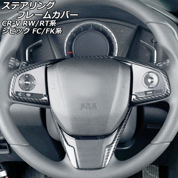 ステアリングフレームカバー ホンダ シビック FC1/FK7/FK8 2017年09月～2021年06月 ブラックカーボン ABS製 入数：1セット(3個) Steering frame cover