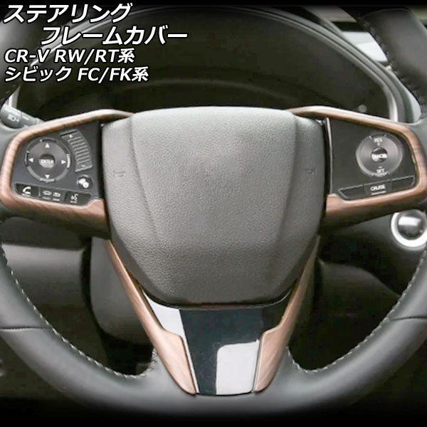 ステアリングフレームカバー ホンダ シビック FC1/FK7/FK8 2017年09月～2021年06月 茶木目 ABS製 入数：1セット(3個) Steering frame cover