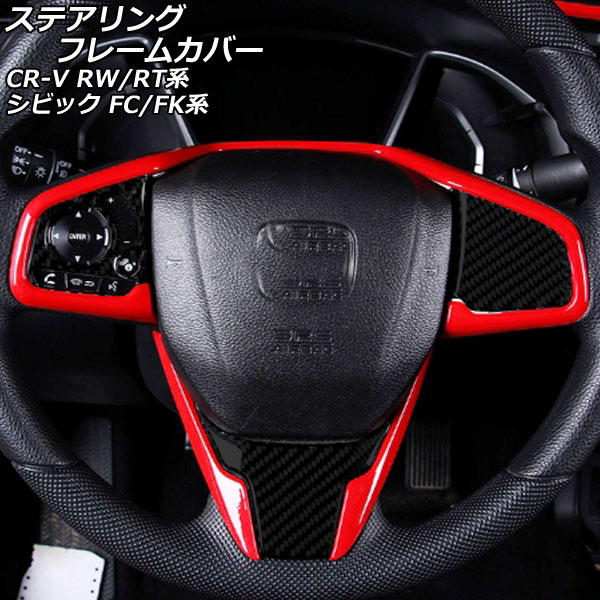 ステアリングフレームカバー ホンダ シビック FC1/FK7/FK8 2017年09月～2021年06月 レッド ABS製 入数：1セット(3個) Steering frame cover