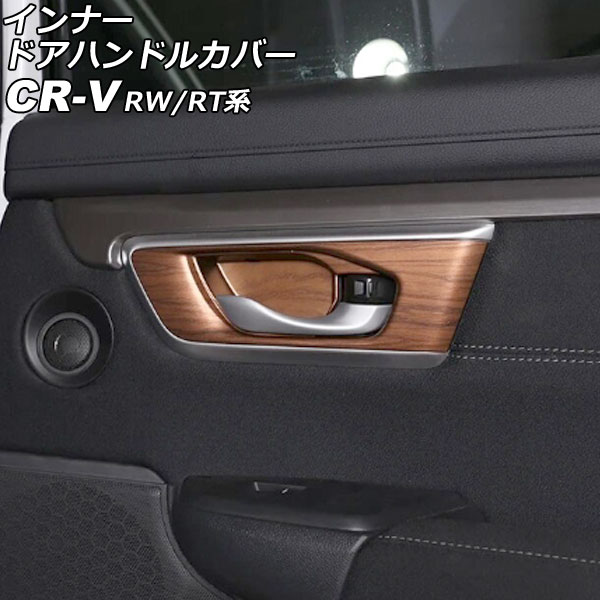 インナードアハンドルカバー ホンダ CR-V RW1/RW2/RT5/RT6 ハイブリッド可 2018年08月～2022年12月 茶木目 ABS製 入数：1セット(4個) AP-IT2765-BRWD Innavual handle cover