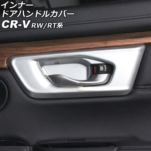 インナードアハンドルカバー ホンダ CR-V RW1/RW2/RT5/RT6 ハイブリッド可 2018年08月～2022年12月 マットシルバー ABS製 入数：1セット(4個) AP-IT2765-MSI Innavual handle cover
