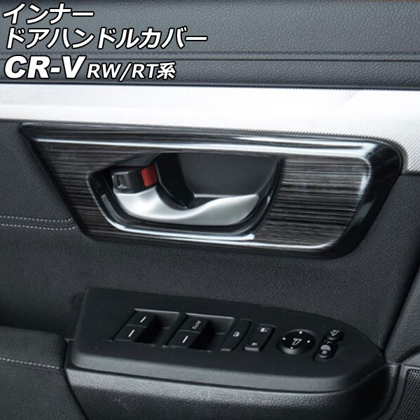インナードアハンドルカバー ホンダ CR-V RW1/RW2/RT5/RT6 ハイブリッド可 2018年08月～2022年12月 ブラック ステンレス製 ヘアライン仕上げ 入数：1セット(4個) AP-IT2766-BK Innavual handle cover