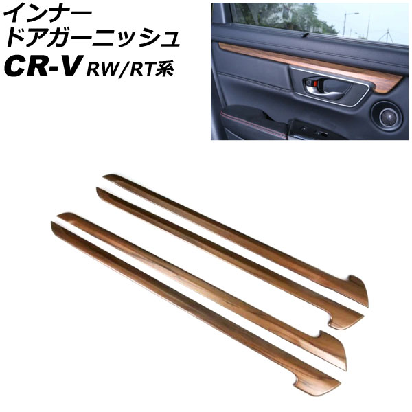 インナードアガーニッシュ ホンダ CR-V RW1/RW2/RT5/RT6 ハイブリッド可 2018年08月～2022年12月 茶木目 ABS製 入数：1セット(4個) AP-IT2768-BRWD Inner Agurnish