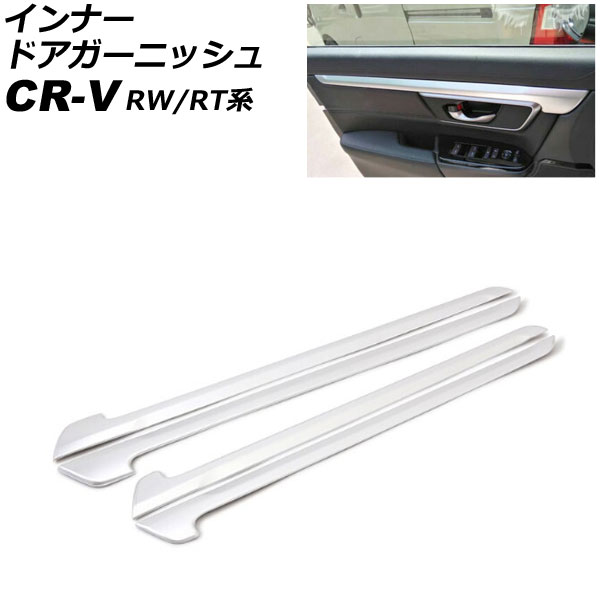 インナードアガーニッシュ ホンダ CR-V RW1/RW2/RT5/RT6 ハイブリッド可 2018年08月～2022年12月 マットシルバー ABS製 入数：1セット(4個) AP-IT2768-MSI Inner Agurnish