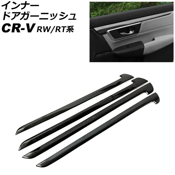 インナードアガーニッシュ ホンダ CR-V RW1/RW2/RT5/RT6 ハイブリッド可 2018年08月～2022年12月 ピアノブラック ステンレス製 入数：1セット(4個) AP-IT2769-PBK Inner Agurnish｜オートパーツエージェンシー
