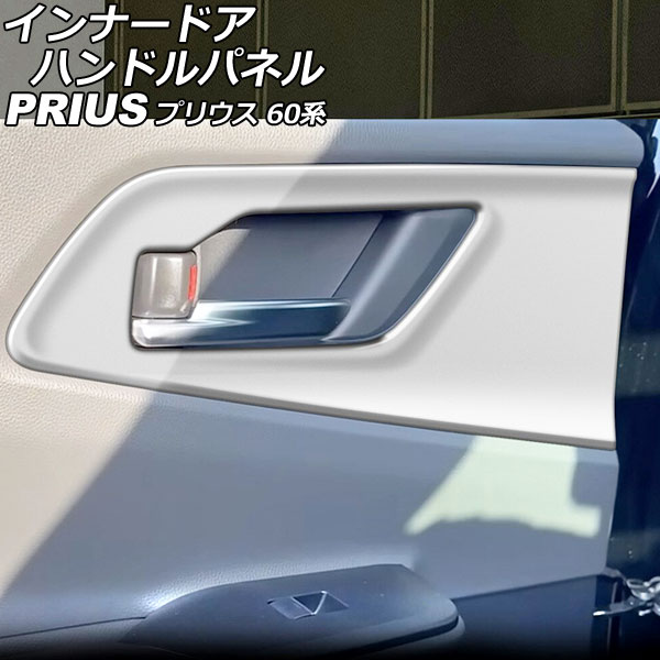 インナードアハンドルパネル トヨタ プリウス ZVW60/ZVW65/MXWH60/MXWH61/MXWH65 2023年01月～ マットシルバー ABS製 入数：1セット(4個) AP-IT2774-MSI Innude handle panel 6,483円