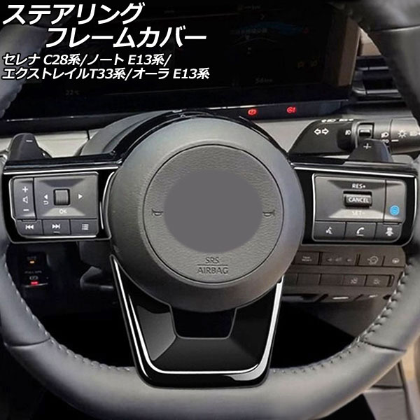 ステアリングフレームカバー 日産 ノート E13系 2020年12月～ ブラック ABS製 入数：1セット(3個) Steering frame cover