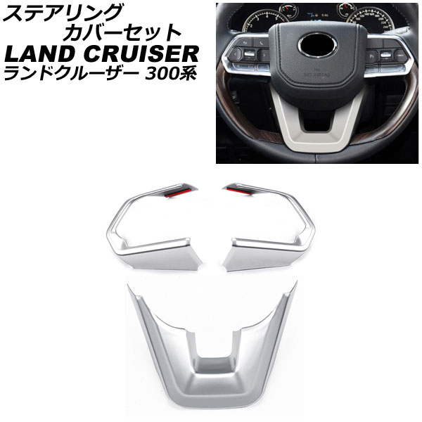 ステアリングカバーセット トヨタ ランドクルーザー FJA300W/VJA300W 2021年08月～ マットシルバー ABS製 入数：1セット(3個) AP-IT2800-MSI