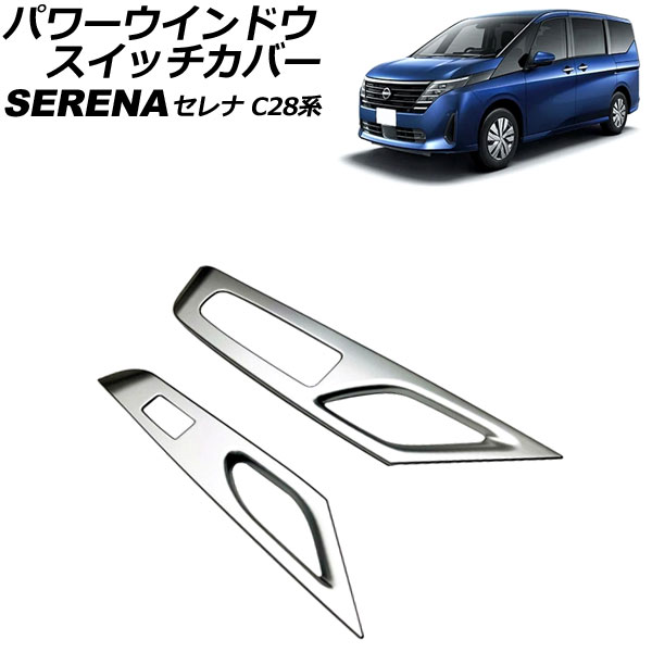 パワーウインドウスイッチカバー 日産 セレナ C28/NC28/FC28/FNC28/GC28/GFC28 e-POWER可 2022年12月～ シルバー ABS製 入数：1セット(左右) AP-IT2805-SI windows switch cover