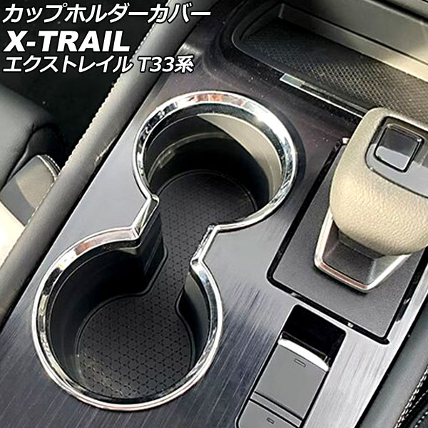 カップホルダーカバー ニッサン エクストレイル T33/SNT33 2022年07月～ 鏡面シルバー ABS製 AP-IT2823-KSI