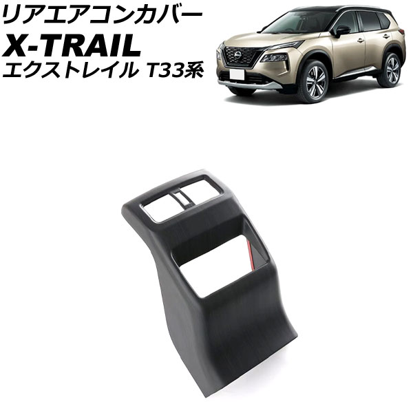 リアエアコンカバー ニッサン エクストレイル T33/SNT33 2022年07月~ 黒木目 ABS製 AP-IT2825-BKWD|オートパーツエージェンシー