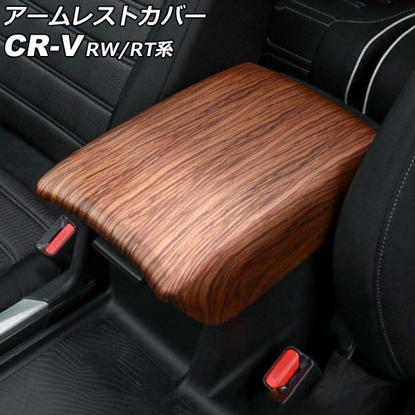 アームレストカバー ホンダ CR-V RW1/RW2/RT5/RT6 ハイブリッド可 2018年08月～2022年12月 茶木目 ABS製 AP-IT2831-BRWD