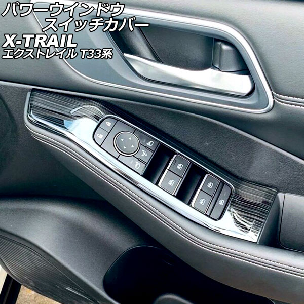 パワーウインドウスイッチカバー ニッサン エクストレイル T33/SNT33 2022年07月～ ブラック ステンレス製 ヘアライン仕上げ 入数：1セット(4個) AP-IT2838-BK
