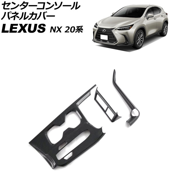 センターコンソールパネルカバー レクサス NX250/NX350/NX350h/NX450h+ 20系 2021年11月～ ブラックカーボン ABS製 入数：1セット(3個) AP-IT2850-BKC｜オートパーツエージェンシー