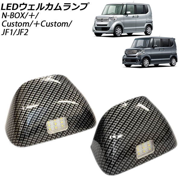 LEDウェルカムライト ホンダ N-BOX/N-BOX+/N-BOXカスタム/N-BOX+カスタム JF1/JF2 2011年12月～ カーボン調 SMD18連 ABS樹脂 入数：1セット(左右) AP-LL536-BKC
