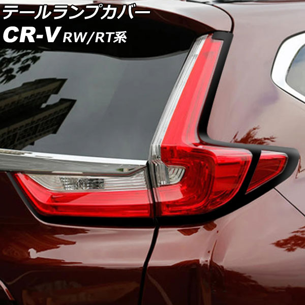 テールランプカバー ホンダ CR-V RW1/RW2/RT5/RT6 ハイブリッド可 2018年08月～2022年12月 ブラック ABS製 入数：1セット(4個) AP-RF299-BK Tail lamp cover｜オートパーツエージェンシー 13,425円