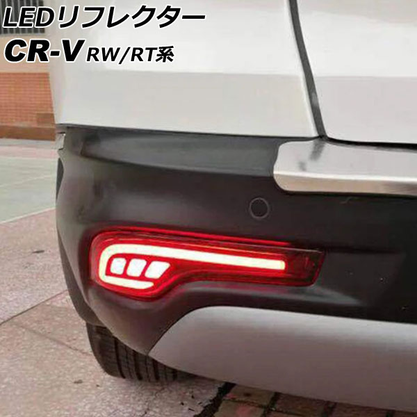 LEDリフレクター ホンダ CR-V RW1/RW2/RT5/RT6 ハイブリッド可 2018年08月～2022年12月 レッド Aタイプ 2段階点灯 入数：1セット(左右) AP-RF300-A