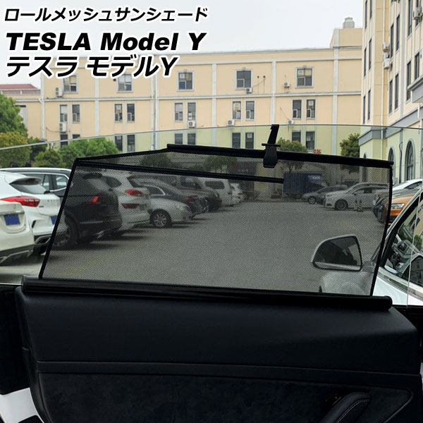 ロールメッシュサンシェード テスラ モデルY 2020年~ 2列目窓用 入数:1セット(2枚) AP-SD335-R2 Roll Mesh Sun Shade