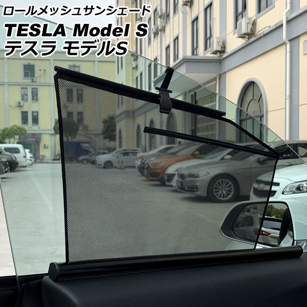 ロールメッシュサンシェード テスラ モデルS 2016年～ 1列目窓用 入数：1セット(2枚) AP-SD337-F2 Roll Mesh Sun Shade｜オートパーツエージェンシー