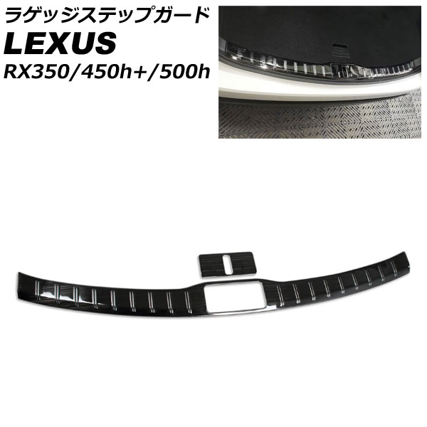 ラゲッジステップガード レクサス RX350/RX450h+/RX500h TALA10/TALA15/AALH16/TALH17 2022年11月～ ブラック ステンレス製 ヘアライン仕上げ 入数：1セット(2個) AP-SG284-BK Luggage step guard