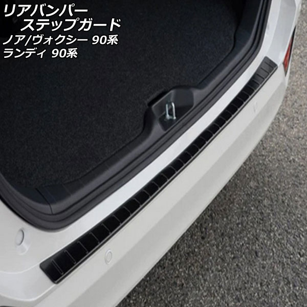 リアバンパーステップガード トヨタ ノア/ヴォクシー 90系(ZWR90W/ZWR95W/MZRA90W/MZRA95W) 2022年01月～ ブラック ステンレス製｜オートパーツエージェンシー