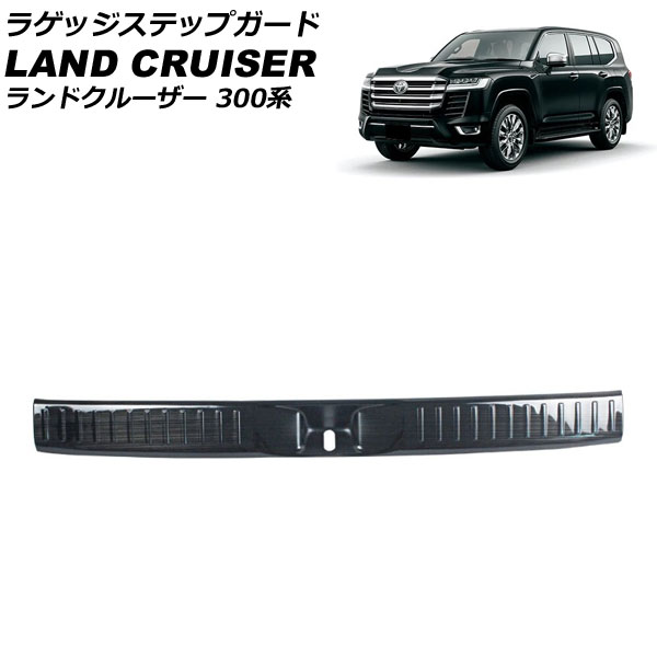 ラゲッジステップガード トヨタ ランドクルーザー 300系 7人乗り車専用 2021年08月～ ブラック ステンレス製 ヘアライン仕上げ AP-SG290-BK Luggage step guard