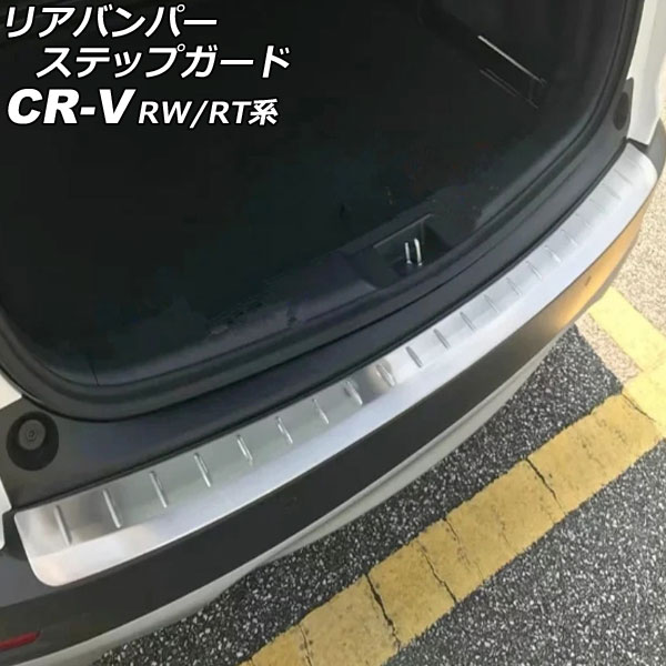 リアバンパーステップガード ホンダ CR-V RW1/RW2/RT5/RT6 ハイブリッド可 2018年08月～2022年12月 シルバー ステンレス製 ヘアライン仕上げ AP-SG295