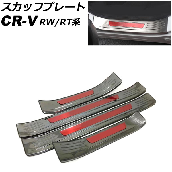 スカッフプレート ホンダ CR-V RW1/RW2/RT5/RT6 ハイブリッド可 2018年08月～2022年12月 ブラック&times;レッド ステンレス製 外側 入数：1セット(4個) AP-SG301-BKRD｜オートパーツエージェンシー