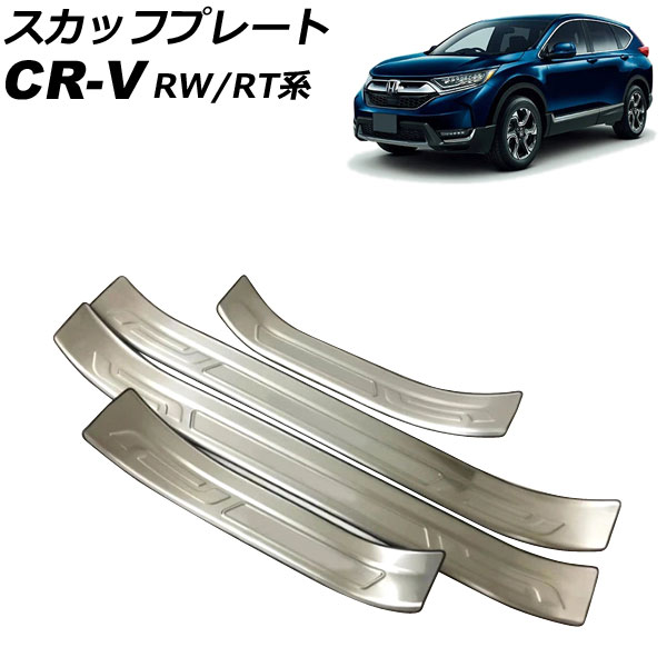 スカッフプレート ホンダ CR-V RW1/RW2/RT5/RT6 ハイブリッド可 2018年08月～2022年12月 シルバー ステンレス製 外側 入数：1セット(4個) AP-SG303-SI