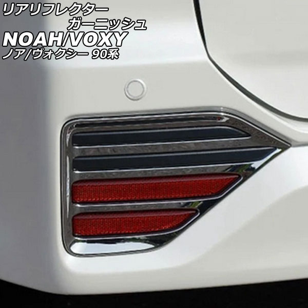 リアリフレクターガーニッシュ トヨタ ノア/ヴォクシー 90系(ZWR90W/ZWR95W/MZRA90W/MZRA95W) 2022年01月～ 鏡面シルバー ABS樹脂製 入数：1セット(左右) AP-XT2135 Real frame garnish