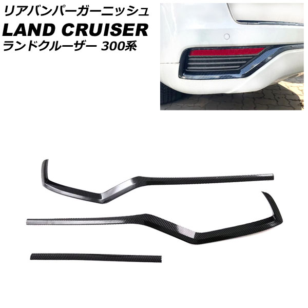 リアバンパーガーニッシュ トヨタ ランドクルーザー FJA300W/VJA300W 2021年08月～ ブラックカーボン ABS製 入数：1セット(3個) AP-XT2155-BKC｜オートパーツエージェンシー