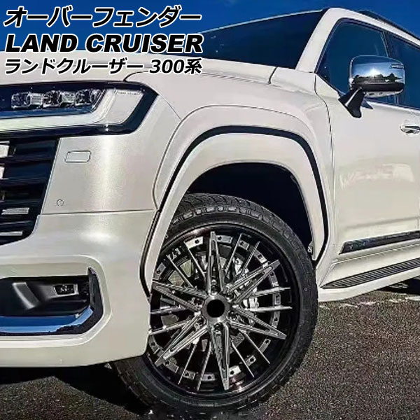 オーバーフェンダー トヨタ ランドクルーザー FJA300W/VJA300W 2021年08月～ ホワイト ABS製 入数：1セット(6個) AP-XT2160｜オートパーツエージェンシー