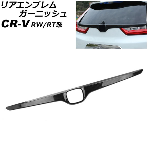 リアエンブレムガーニッシュ ホンダ CR-V RW1/RW2/RT5/RT6 ハイブリッド可 2018年08月～2022年12月 ブラックカーボン ABS製 AP-XT2161-BKC