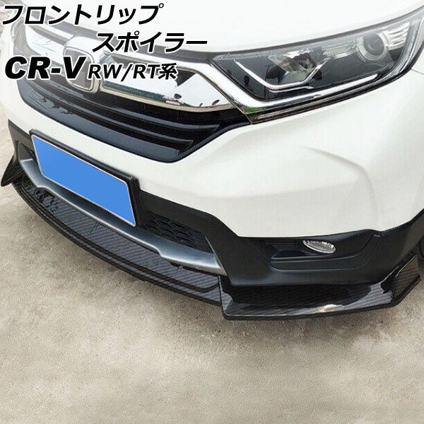 フロントリップスポイラー ホンダ CR-V RW1/RW2/RT5/RT6 ハイブリッド可 2018年08月～2022年12月 ブラックカーボン ポリプロピレン製 入数：1セット(3個) AP-XT2163-BKC