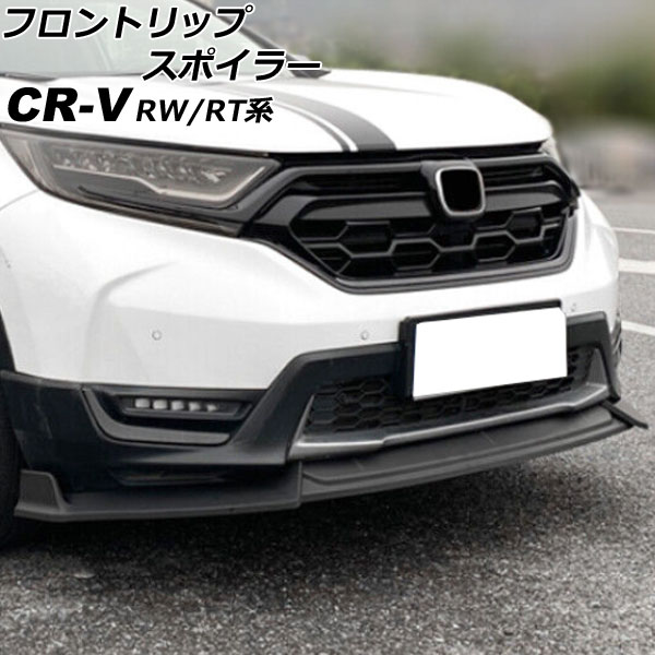 フロントリップスポイラー ホンダ CR-V RW1/RW2/RT5/RT6 ハイブリッド可 2018年08月～2022年12月 マットブラック ポリプロピレン製 入数：1セット(3個) AP-XT2163-MBK